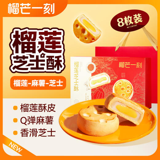 榴芒一刻 榴莲芝士酥45g*8枚装（含礼袋）Q弹软糯 奶香醇厚 唇齿“榴”香 好运莲莲 精致伴手礼 48小时发货 商品图0