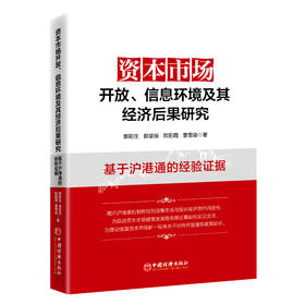 资本市场开放、信息环境及其经济后果研究9787513679428中国经济出版社郭阳生