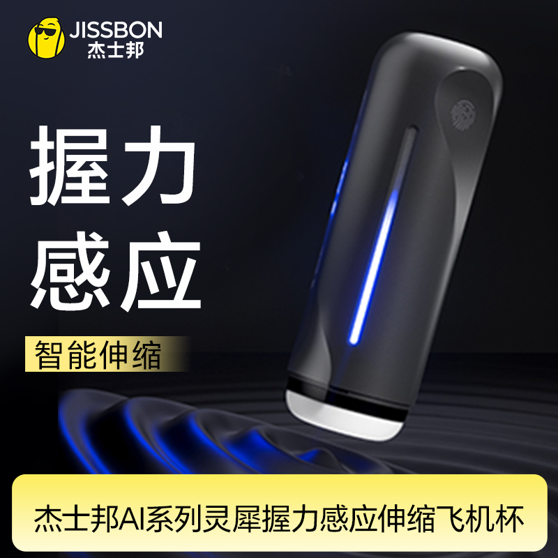 【握力感应】杰士邦AI系列灵犀握力感应伸缩飞机杯