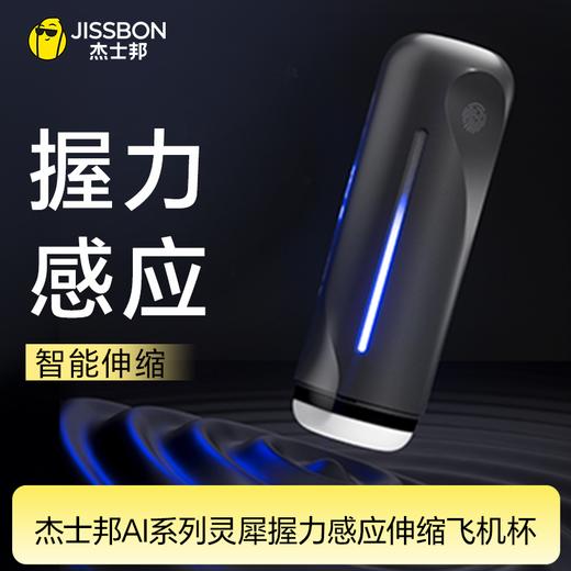 【握力感应】杰士邦AI系列灵犀握力感应伸缩飞机杯 商品图0