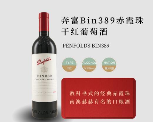 澳大利亚-奔富bin389干红葡萄酒 商品图0