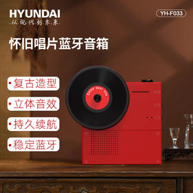 HYUNDAI-怀旧唱片蓝牙音箱YH-F033 中国红