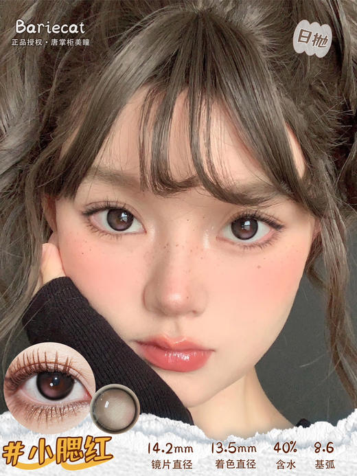 【日抛活动色板】Bariecat日抛全系列 | 【完整的选款色板在详情页内，记得下滑，同品牌多盒日抛购买更划算】部分款式有年抛，年抛品牌allecon，可以咨询客服加购 ：半糖牛乳 蜜桃可可 等等 商品图1