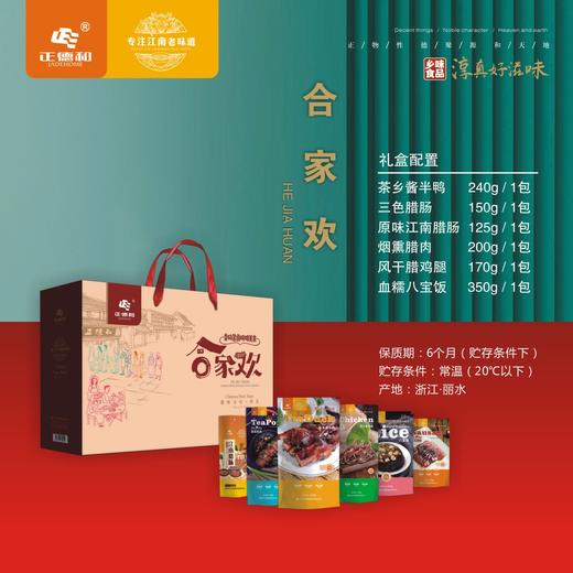 【年货礼盒】正德和腊味合家欢礼盒  江南好味道 商品图1