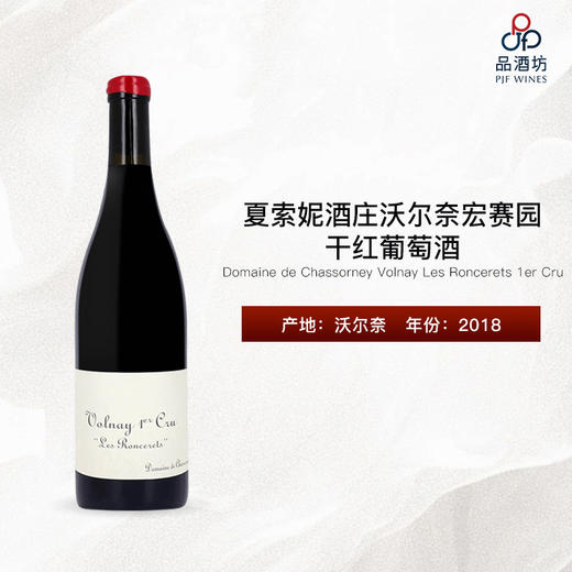 2018 Domaine de Chassorney Volnay Les Roncerets 1er Cru 夏索妮酒庄沃尔奈宏赛园干红葡萄酒 商品图0