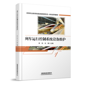 31594-8  列车运行控制系统设备维护