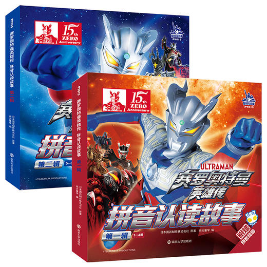赛罗奥特曼英雄传拼音认读故事 第一辑 第二辑任选 助力拼音学习 促进语言发展 少儿动漫拼音故事 ND 商品图4