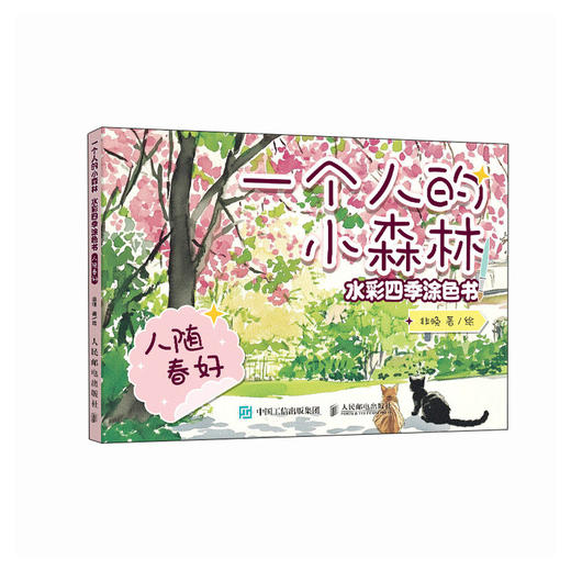 一个人的小森林 水彩四季涂色书 人随春好 水彩涂色卡纸便签涂鸦画纸成人解压静心 水彩涂色卡片DIY书签随身便携涂色书 商品图4