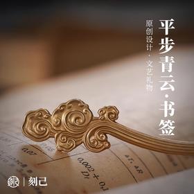 刻己-“平步青云、学海无涯”主题书签 铜银文创 国风金属创意礼物【官方授权 】【48小时发货】