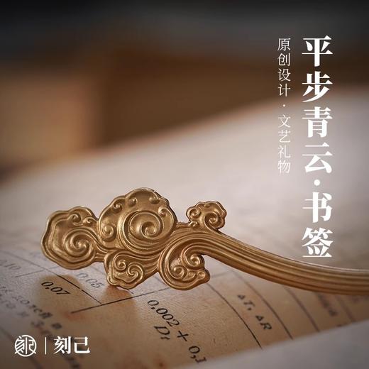 刻己-“平步青云、学海无涯”主题书签 铜银文创 国风金属创意礼物【官方授权 】【48小时发货】 商品图0
