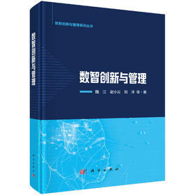 数智创新与管理