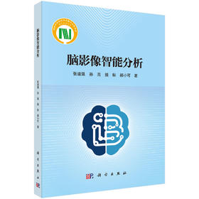 脑影像智能分析