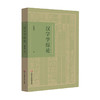 汉字学综论 詹鄞鑫 汉字学研究 汉字起源 现代汉语应用 商品缩略图0