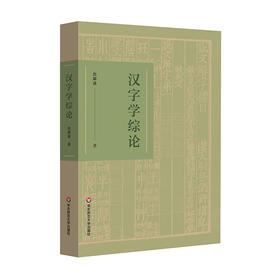 汉字学综论 詹鄞鑫 汉字学研究 汉字起源 现代汉语应用