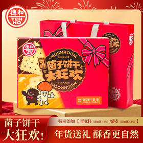 【下单前请备注发新日期或联系客服备注】德和 菌子饼干礼盒(松茸口味*2盒+黑松露口味*2盒) #礼包