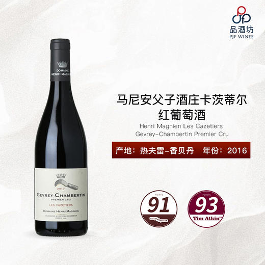 2016 Henri Magnien Les Cazetiers Gevrey-Chambertin Premier Cru 马尼安父子酒庄卡茨蒂尔（热夫雷-香贝丹一级园）红葡萄酒 商品图1