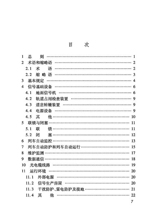 7015  铁路CBTC信号设计规范（TB 10521—2024） 商品图1