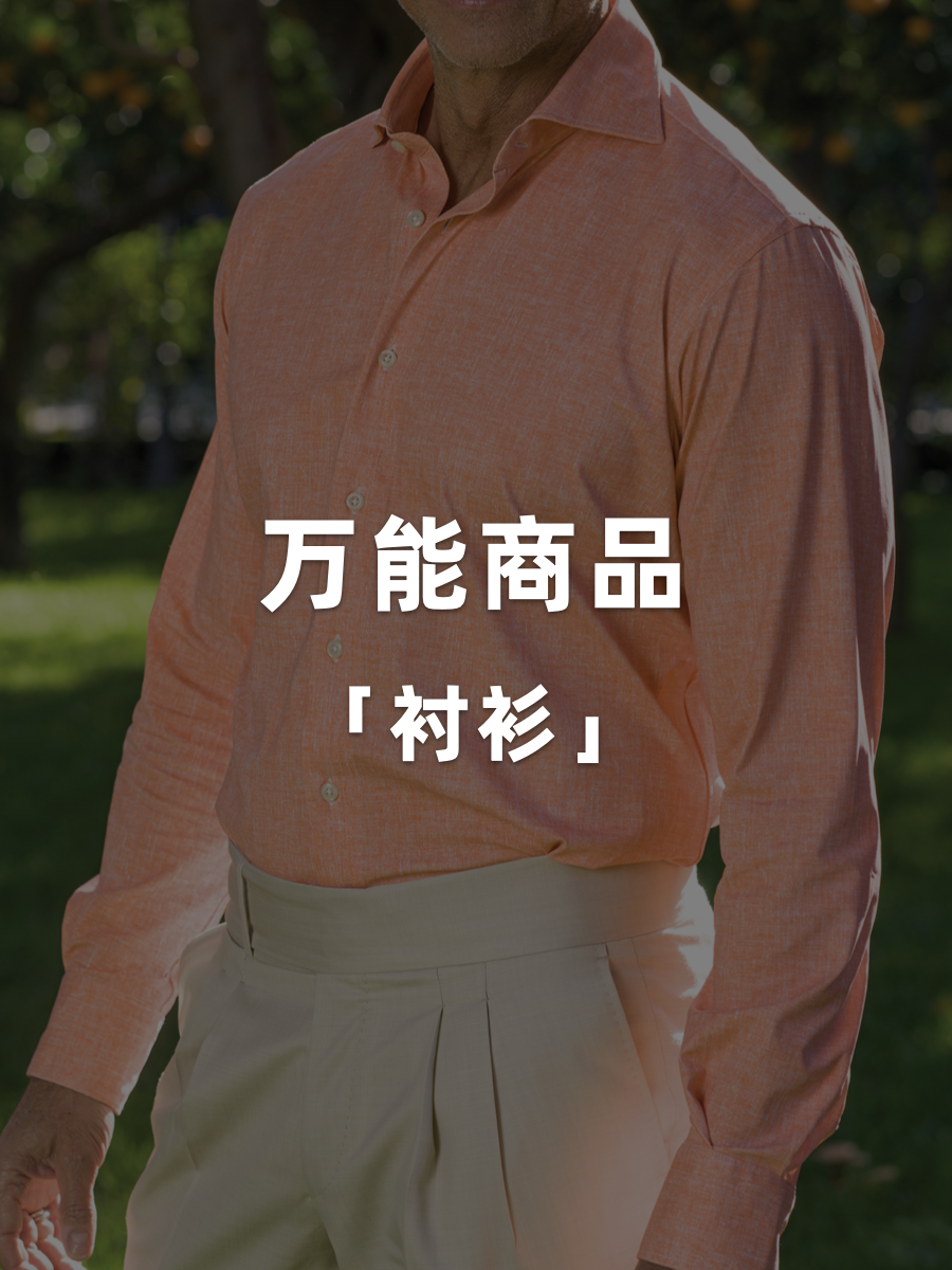 万能商品「衬衫」