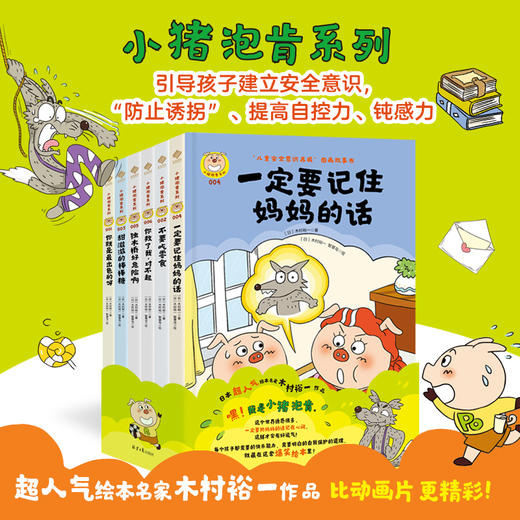 儿童安全意识绘本 【小猪泡肯系列】 防止“诱拐” 提升自控力 钝感力 商品图1
