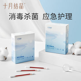 十月结晶36支碘伏棉签 SH839