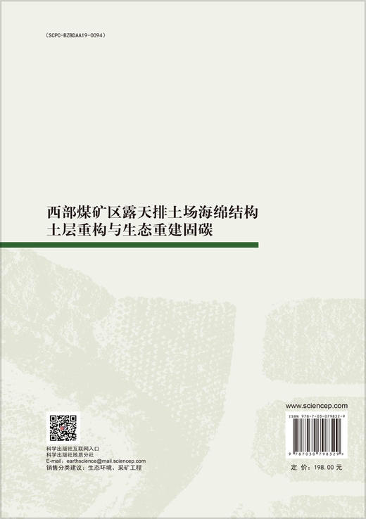 西部煤矿区露天排土场海绵结构土层重构与生态重建固碳 商品图1