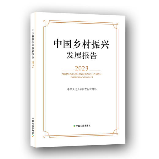 中国乡村振兴发展报告2023【官方正版，可开发票，下单时留开票信息和电子邮箱】 商品图1