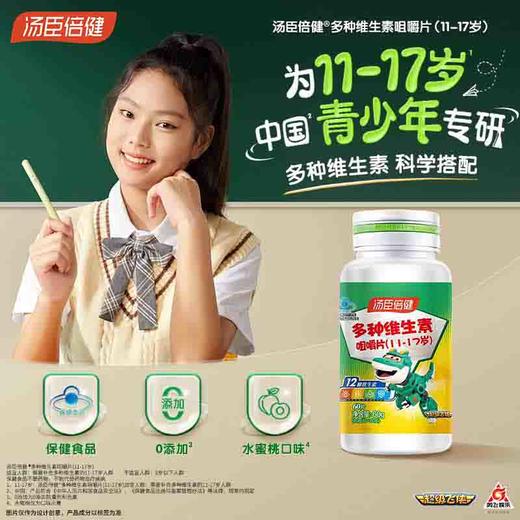汤臣倍健多种维生素咀嚼片(11-17岁) -迪士尼漫威装（60片） 商品图1