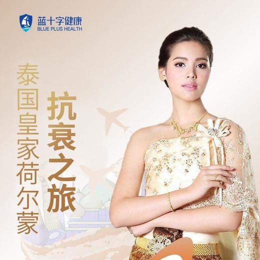 【蓝十字】泰国医旅 皇室抗衰 商品图0