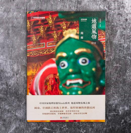 地道风物·闽南 深入闽南进行采访，既闽南人的生活与记忆，也为读者理解海上中国提供了一个新的角度 人文地理 民俗文化 商品图0