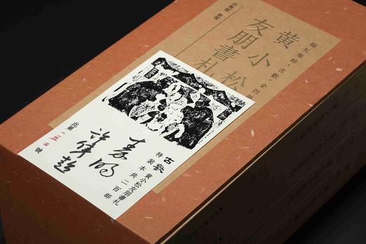 《古欢：黄小松有朋书札》，全四册，12开， 许隽超 整理  西泠印社出版社 2024年12月一版一印，定价：1280.00元，特装售价：1160元，普通版售价960元。 商品图12
