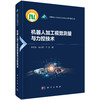 机器人加工视觉测量与力控技术 商品缩略图0