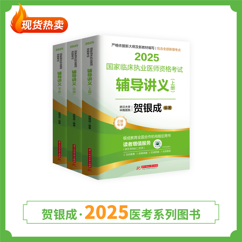 现货 | 执业辅导讲义 | 2025贺银成国家临床执业医师资格考试辅导讲义(上中下册)