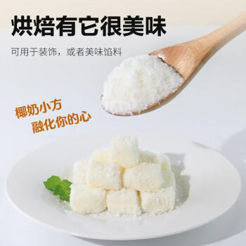 宅福艺椰蓉粉椰丝椰蓉面包椰蓉小方专用粉蛋糕烘焙装饰材料月饼馅料130g /粮油调味 /烘焙原料 /烘焙粉 商品图5