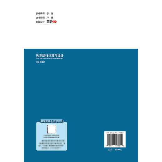 列车运行计算与设计（第3版） 商品图1
