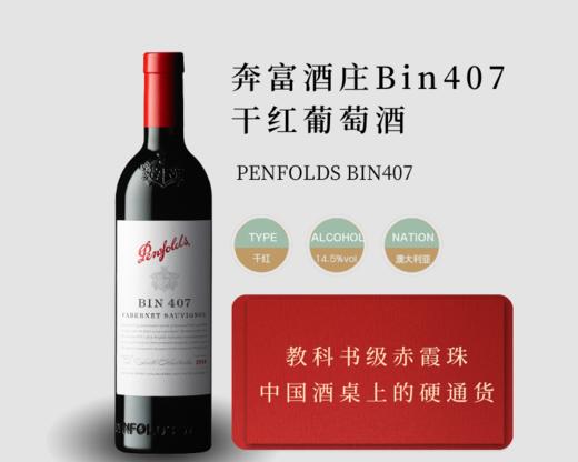 澳大利亚-奔富bin407干红葡萄酒 商品图0