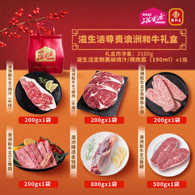 【直送到家】2100g滋生活尊享澳洲和牛礼盒  百分百原切好肉、O添加、0腌制  顺丰冷链 送货到家 