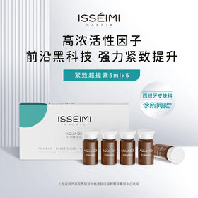 弯道超车超声炮！西班牙ISSEIMI MADRID伊瑟蜜 紧致超提素5ml*5瓶/盒