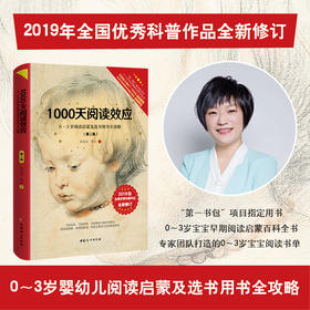 1000天阅读效应：0-3岁阅读启蒙及选书用书全攻略