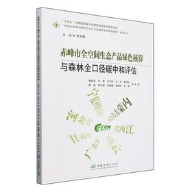 赤峰市全空间生态产品绿色核算与森林全口径碳中和评估 &2807