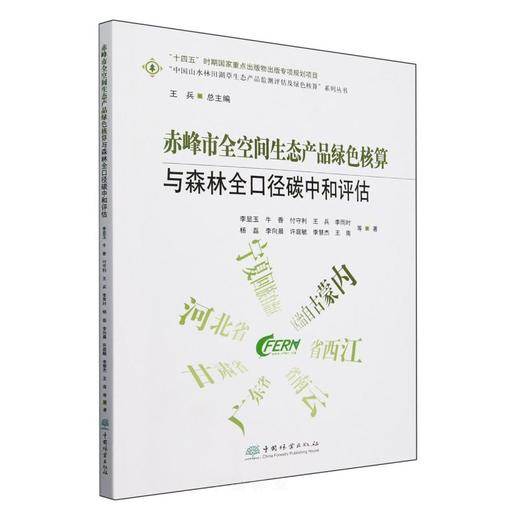 赤峰市全空间生态产品绿色核算与森林全口径碳中和评估 &2807 商品图0