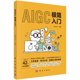官方直发：AIGC极简入门