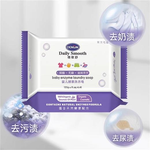 德敏舒 婴儿酵素洗衣皂 商品图2