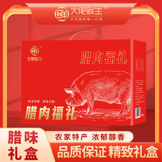 【鼎】大肥鲜生腊肉礼盒-福礼 1250g 商品图0