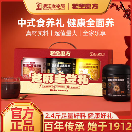 严选 | 老金磨方食养年货礼盒 芝麻丰登礼1200g/谷物食养礼2100g 商品图0