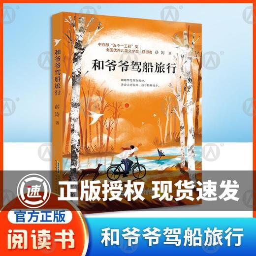 和爷爷驾船旅行 薛涛著 附赠阅读手册fb 安徽少年儿童出版社 商品图0