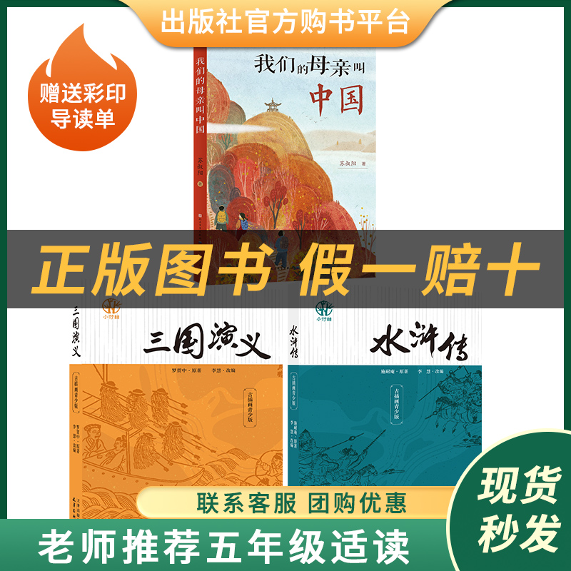 三国演义小竹林丛书罗贯中天津教育杨柳青画社我们的母亲叫中国五个一工程奖苏叔阳人民文学出版社水浒传施耐庵红楼梦
