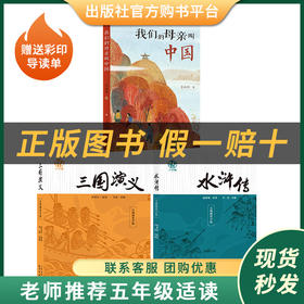 三国演义小竹林丛书罗贯中天津教育杨柳青画社我们的母亲叫中国五个一工程奖苏叔阳人民文学出版社水浒传施耐庵红楼梦