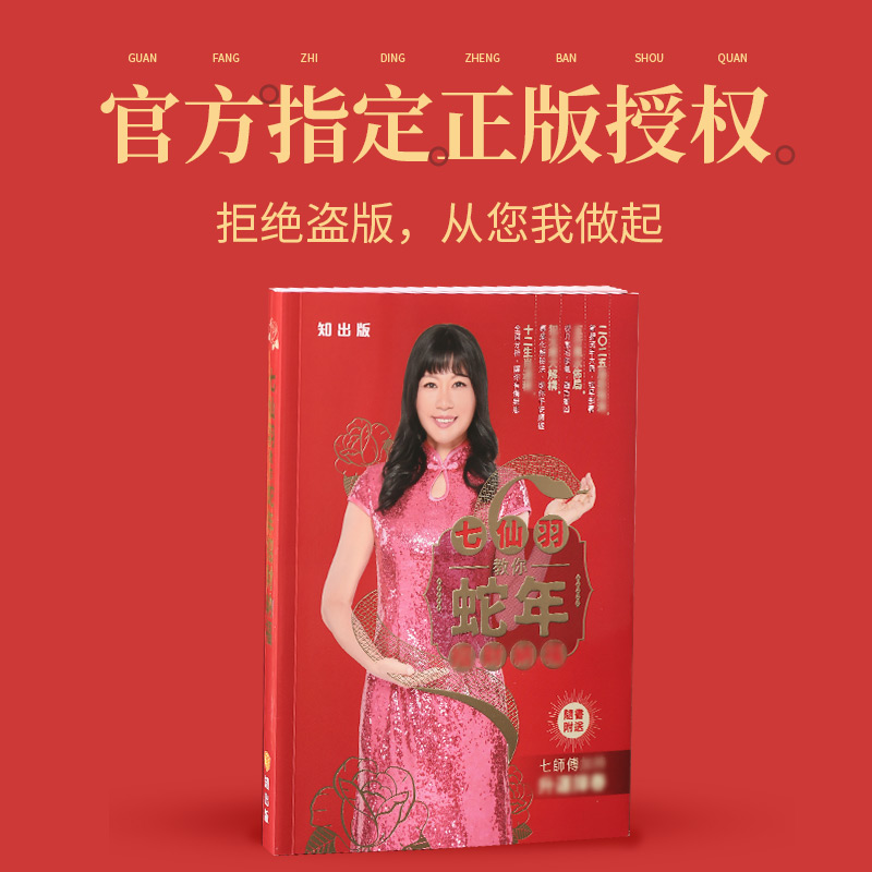 【25年运程书】灵机生活馆 七仙羽老师2025年签名版运程书