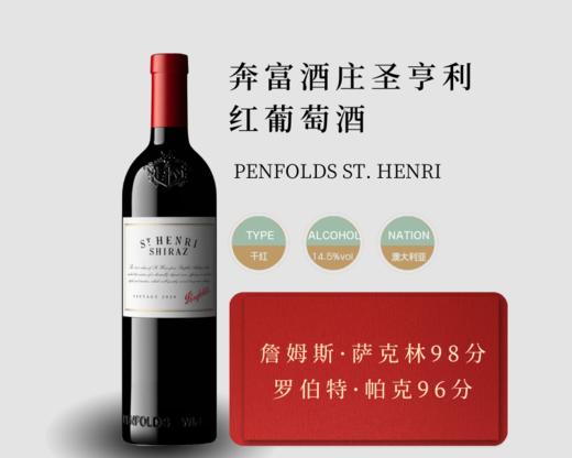 澳大利亚-奔富酒庄圣亨利红葡萄酒 商品图1