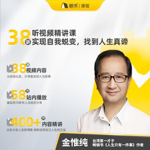 【课程】学怎么活·金惟纯 人生指南课【私域专属】 商品图1